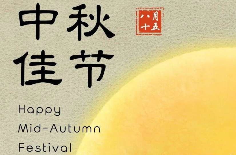 中秋佳节.jpg