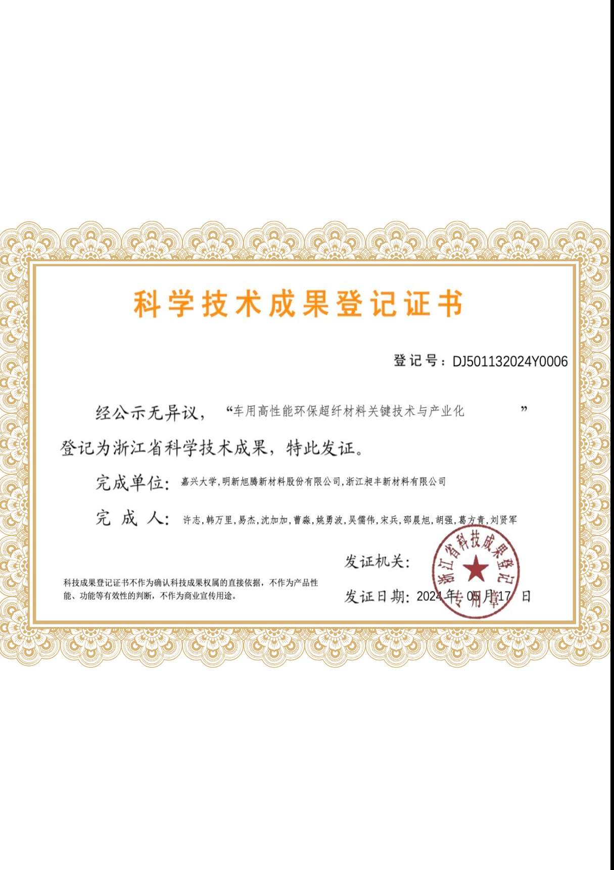 10-车用高性能环保超纤材料关键技术与产业化科学技术成功登记证书.jpg